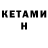 Кетамин ketamine Ryland Johnson